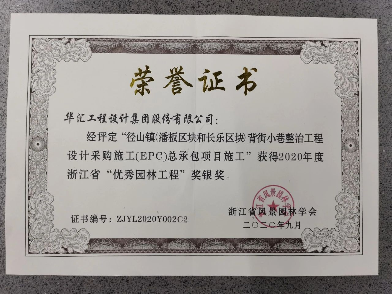 2020年度浙江省“優秀園林工程”獎銀獎.png